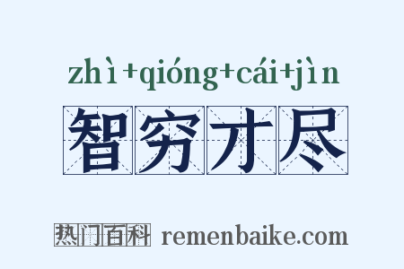 智穷才尽是什么意思的图片